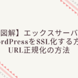 【図解】エックスサーバーのWordPressをSSL化する方法・URL正規化の方法