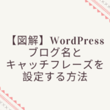 【図解】WordPressにブログ名とキャッチフレーズを設定する方法