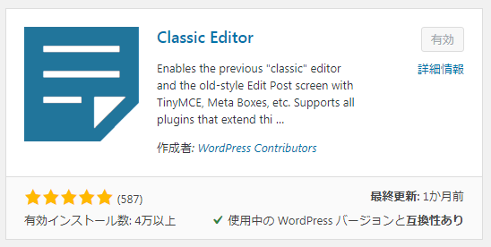 WordPressプラグイン「Classic Editor」