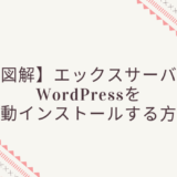 【図解】エックスサーバーにWordPressを自動インストールする方法