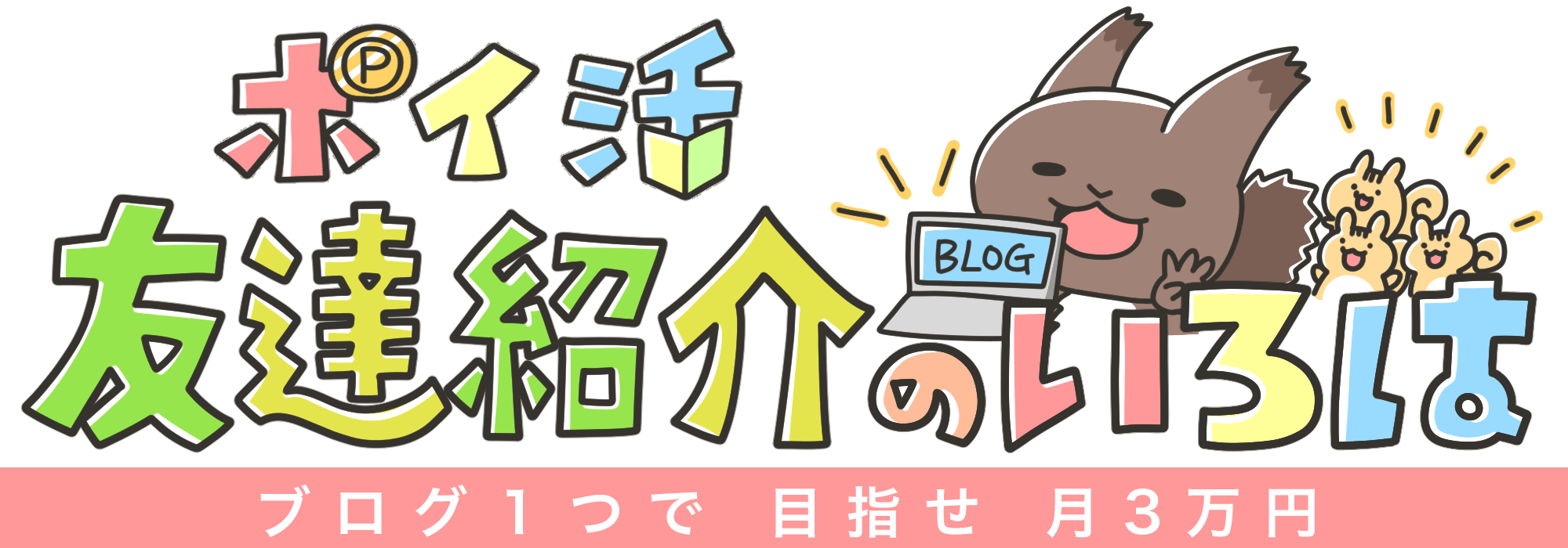 ポイントサイトの友達紹介で月3万円を稼ぐやり方まとめ