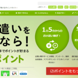 i2iポイントのスクリーンショット