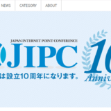 JIPC(日本インターネットポイント協議会)