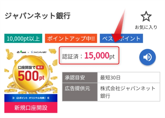 i2iポイントの「ジャパンネット銀行 口座開設」の広告