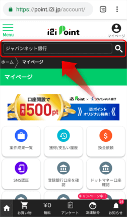 i2iポイントで「ジャパンネット銀行 口座開設」の広告を利用する方法・手順