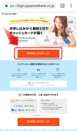 i2iポイントで「ジャパンネット銀行 口座開設」の広告を利用する方法・手順