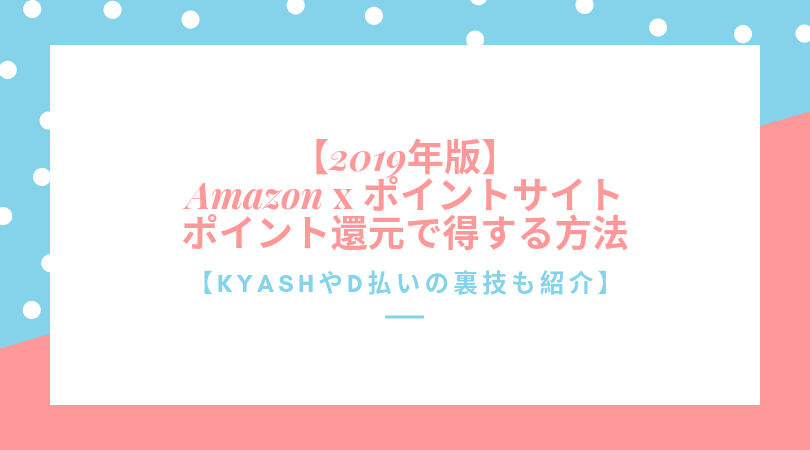 ポイント サイト amazon