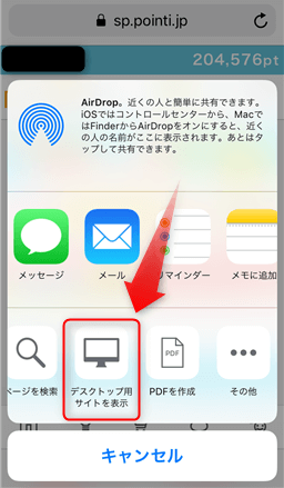 iOS(iPhone)でパソコン版ポイントインカムを表示する方法