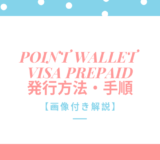 POINT WALLET VISA PREPAIDの発行方法・手順を画像付きで解説