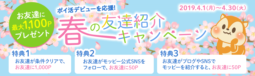 モッピー新規入会キャンペーン「春の友達紹介キャンペーン(2019年4～5月)」