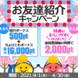 ちょびリッチ新規登録キャンペーン(2021年4月)