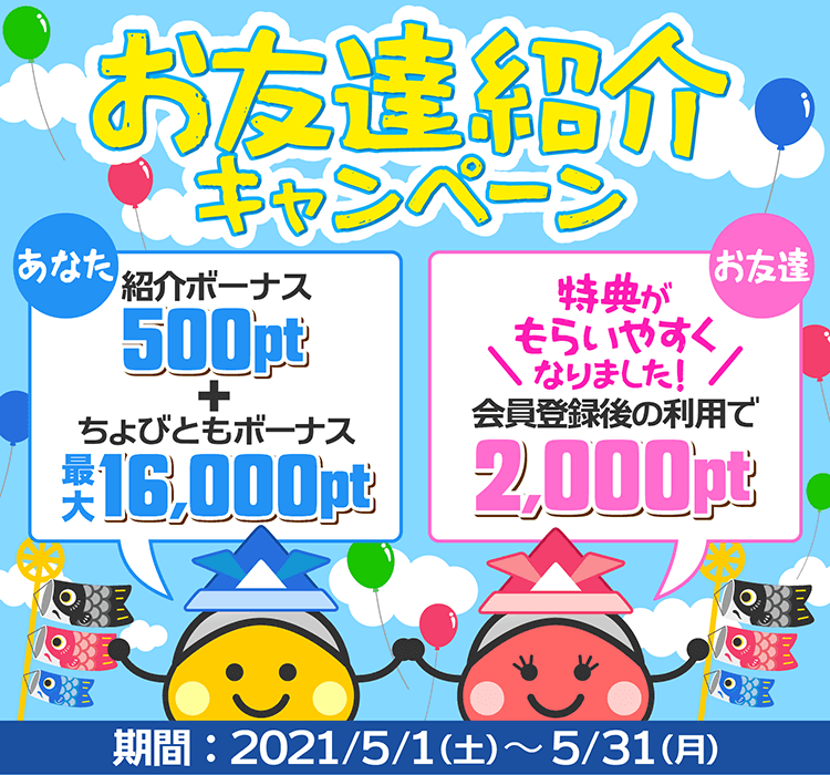 ちょびリッチ新規登録キャンペーン(2021年5月)