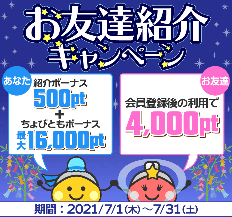 ちょびリッチ新規登録キャンペーン(2021年7月)