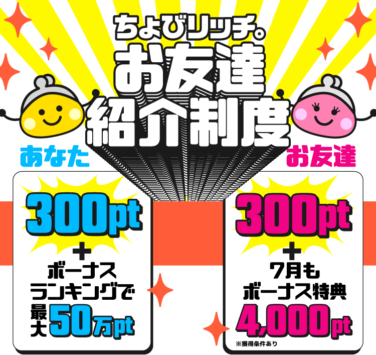 ちょびリッチ新規登録キャンペーン(2023年7月)