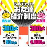 ちょびリッチ新規登録キャンペーン(2023年9月)