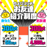 ちょびリッチ新規登録キャンペーン(2023年11月)