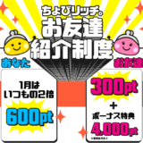 ちょびリッチ新規登録キャンペーン(2024年1月)