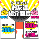 ちょびリッチ新規登録キャンペーン(2024年2月)