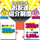 ちょびリッチ新規登録キャンペーン(2024年3月)