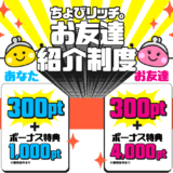 ちょびリッチ新規登録キャンペーン(2024年4月)