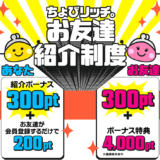 ちょびリッチ新規登録キャンペーン(2024年6月)