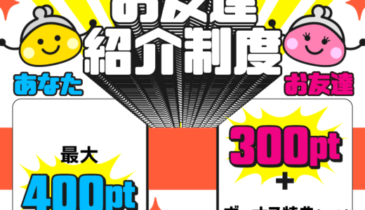 2024年10月】特典2201円ちょびリッチ新規登録キャンペーンは？紹介経由がお得！