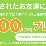 2019年4月ちょびリッチ新規登録キャンペーンは?紹介経由で250円をもらえる!