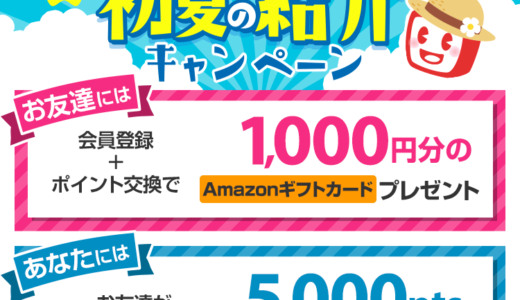 2025年5月】ECナビ新規登録キャンペーン！紹介経由の入会がお得！特典1,350円