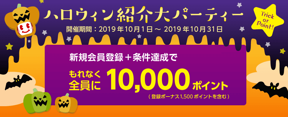 ECナビ新規登録キャンペーン「ハロウィン紹介大パーティー」(2019年10月)