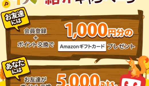 2024年11月】ECナビ新規登録キャンペーン！紹介経由の入会がお得！特典1,350円