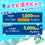 ECナビ新規登録キャンペーン(2025年12月)