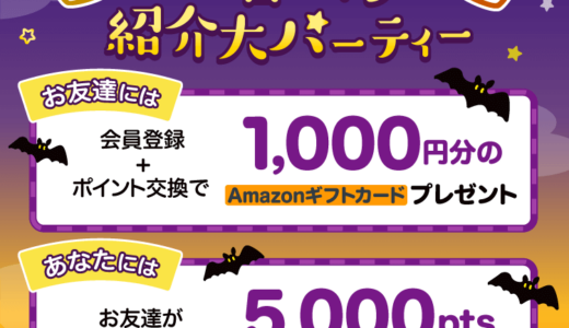 2026年10月】ECナビ新規登録キャンペーン！紹介経由の入会がお得！特典1,350円