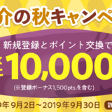 ECナビ「紹介の秋キャンペーン」(2019年9月)