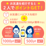 ハピタス新規登録キャンペーンで計1200円の特典(2020年8～9月)