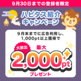 ハピタス新規登録キャンペーンで2000円分のポイントを貰える！(2023年9月)