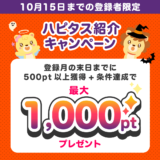 ハピタス新規登録キャンペーンで2000円分のポイントを貰える！(2023年10月)