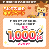 ハピタス新規登録キャンペーンで2000円分のポイントを貰える！(2023年11月)