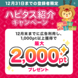 ハピタス新規登録キャンペーンで2000円分のポイントを貰える！(2023年12月)