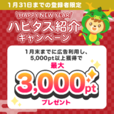 ハピタス新規登録キャンペーンで3000円分のポイントを貰える！(2024年1月)