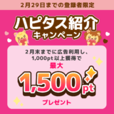 ハピタス新規登録キャンペーンで1500円分のポイントを貰える！(2024年2月)