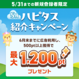 ハピタス新規登録キャンペーンで最大1200円分のポイントを貰える！(2024年5月)