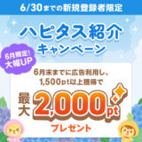 ハピタス新規登録キャンペーンで最大2000円分のポイントを貰える！(2024年6月)