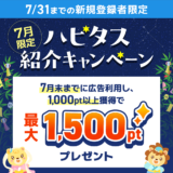 ハピタス新規登録キャンペーンで最大1500円分のポイントを貰える！(2024年7月)