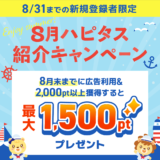 ハピタス新規登録キャンペーンで最大1500円分のポイントを貰える！(2024年8月)