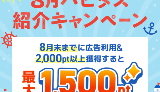 2024年9月】ハピタス新規登録キャンペーン！紹介経由の入会で特典最大1500円