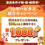 ハピタス新規登録キャンペーンで最大1500円分のポイントを貰える！(2024年10月)