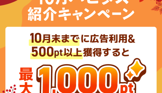 2024年10月】ハピタス新規登録キャンペーン！紹介経由の入会で特典最大1000円