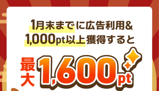 2025年1月】ハピタス新規登録キャンペーン！紹介経由の入会で特典最大1600円