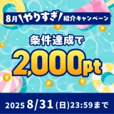 ハピタス新規登録キャンペーン(2025年8月)