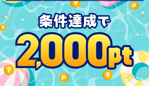 2025年8月】ハピタス新規登録キャンペーン！紹介経由の入会で特典最大2000円